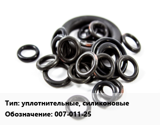 Кольцо РТИ уплотнительные, силиконовые 007-011-25, шт цена от 2.74 ₼ / шт, где купить, условия доставки в Баку и Бакинская области